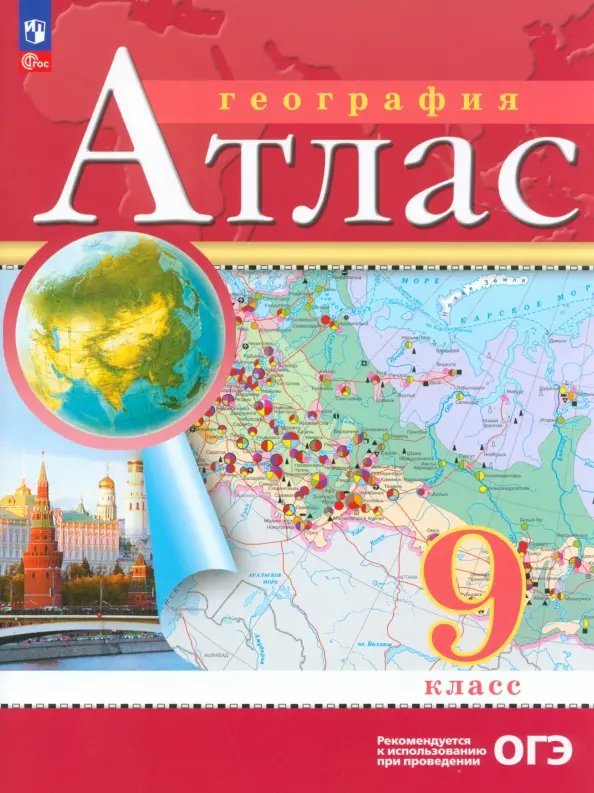 Обложка товара «География Атлас 9 класс. (Дрофа) (2025)»