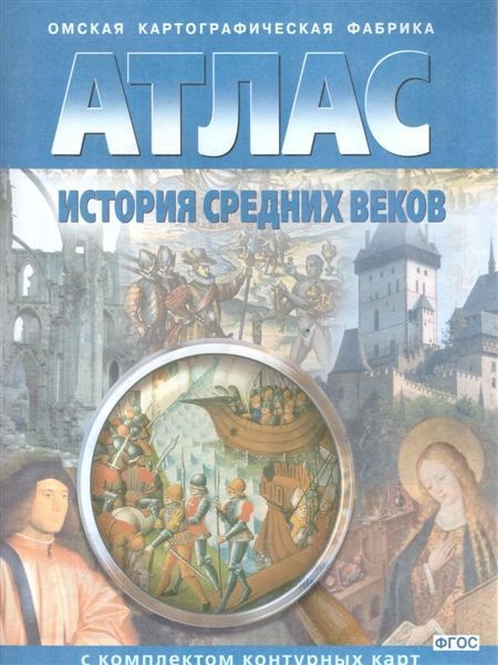 Обложка товара «История средних веков Атлас с комплектом контурных карт ФГОС (Омская картография)»