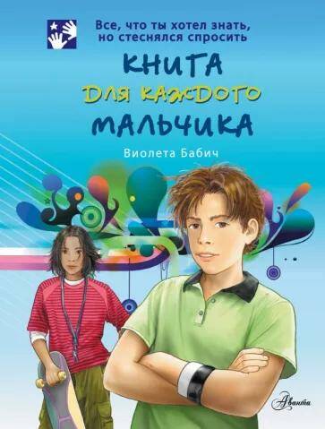 Обложка товара «Книга для каждого мальчика»