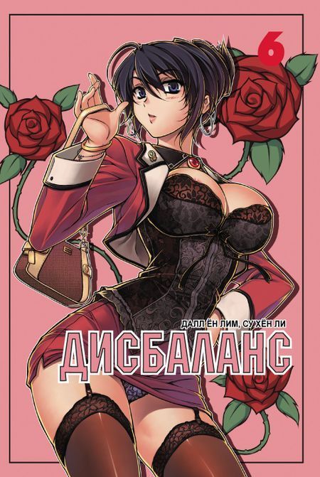 Обложка товара «Дисбаланс. Том 6. »