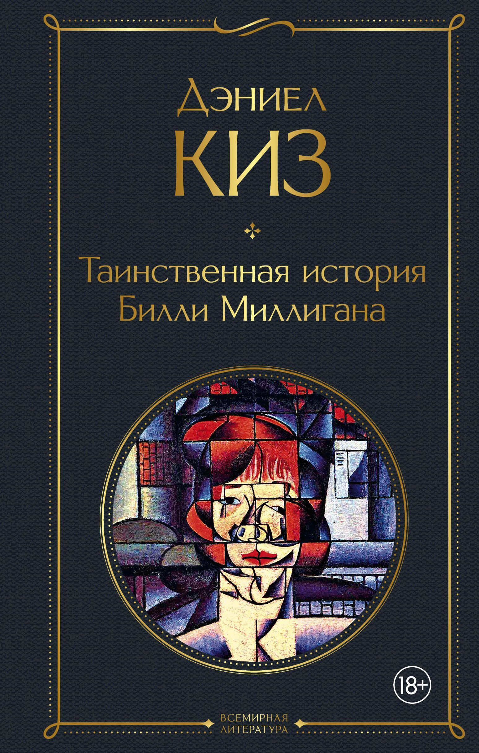 Обложка товара «Таинственная история Билли Миллигана»