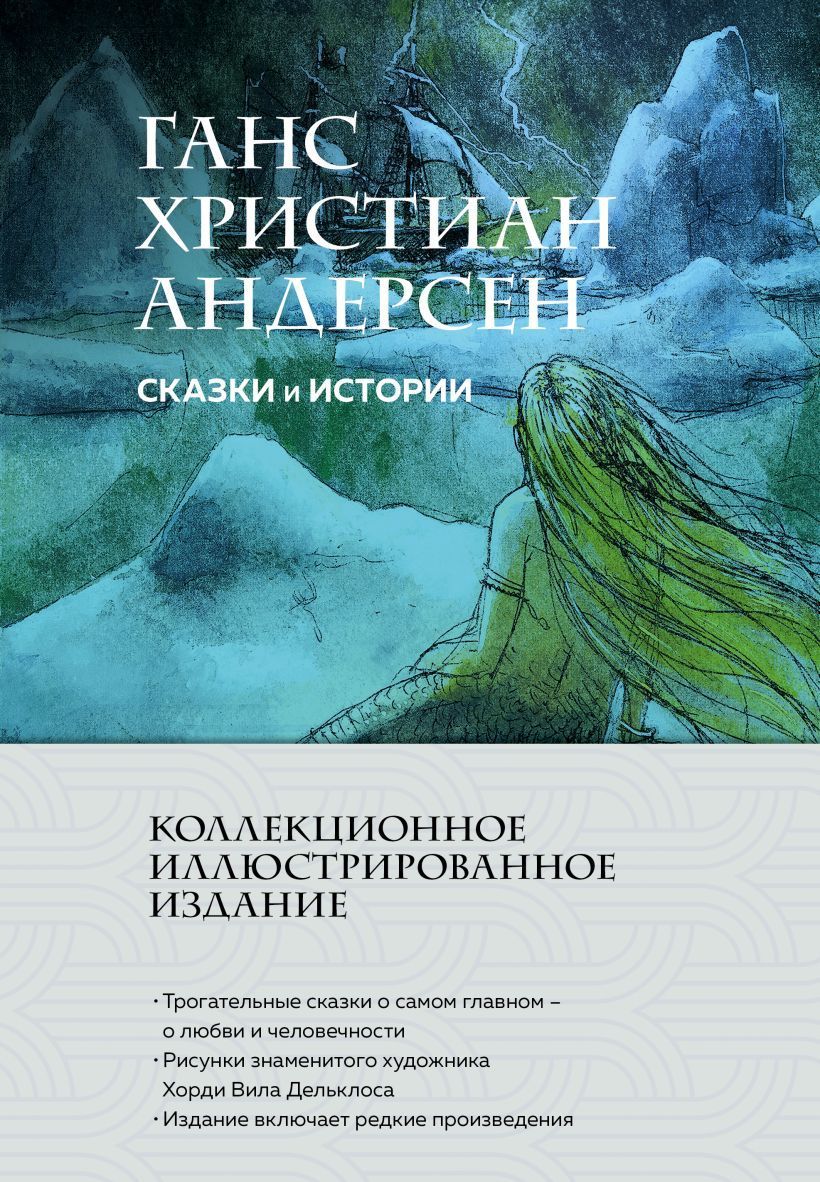Обложка товара «Сказки и истории (с ил.)»
