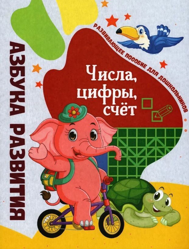 Обложка товара «ЮНИ.Числа.Цифры.Счет.»