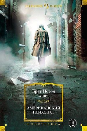 Обложка товара «Американский психопат»