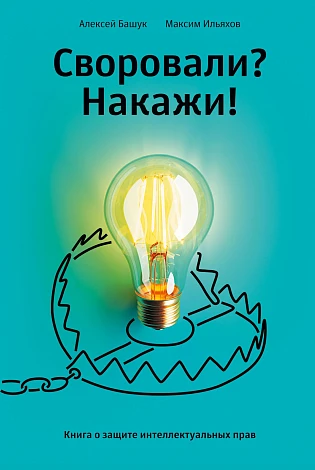 Обложка товара «Своровали? Накажи! Книга о защите интеллектуальных прав»