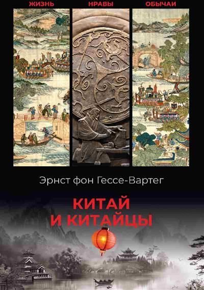 Обложка товара «Китай и китайцы. Жизнь, нравы, обычаи »