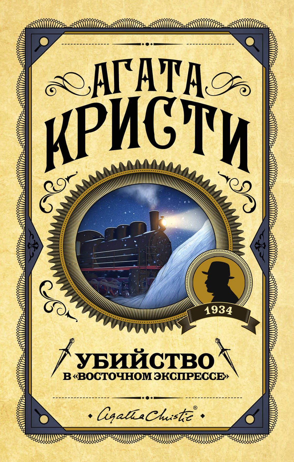 Обложка товара «Убийство в "Восточном экспрессе"»