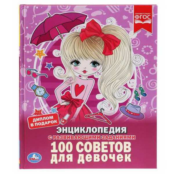 ЭНЦИКЛОПЕДИЯ А4. 100 советов для девочек . 48 стр. 978-5-506-03353-0