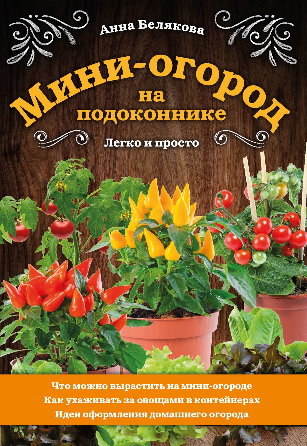 Мини-огород на подоконнике. Легко и просто Белякова А.В.
