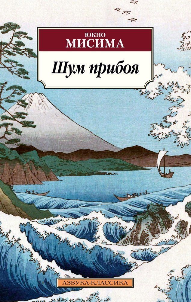 Обложка товара «Шум прибоя (нов/обл.)»