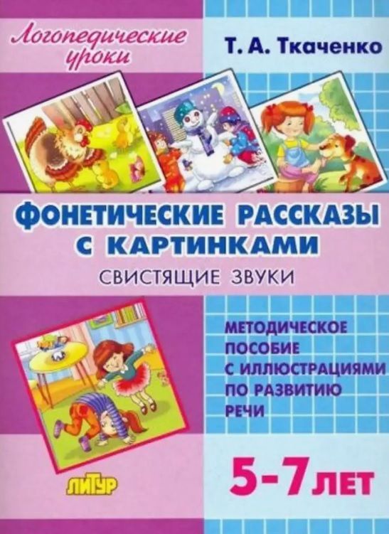 Обложка товара «ЛУ. Фонетические рассказы с картинками. Свистящие звуки/ 634/»