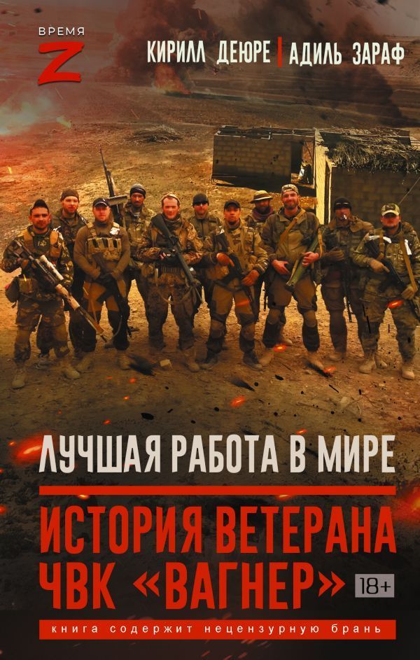 Обложка товара «Лучшая работа в мире: история ветерана ЧВК ?Вагнер?»
