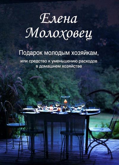 Подарок молодым хозяйкам, или Средство к уменьшению расходов в домашнем хозяйстве. 