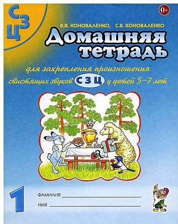 Обложка товара «***Домашняя тетрадь №1 для закрепления произношения звука  "С, З, Ц". А4 Коноваленко В.В./20»