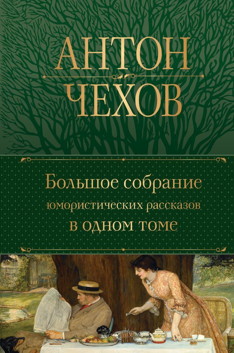 Обложка товара «Большое собрание юмористических рассказов в одном томе (с иллюстрациями)»
