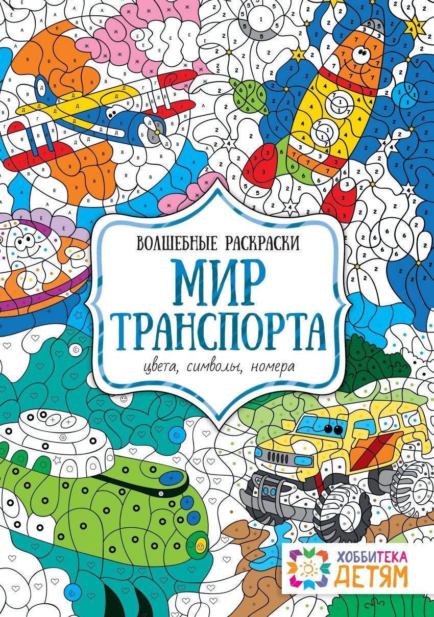 Мир транспорта. Цвета, символы,номера Наталья Бунина