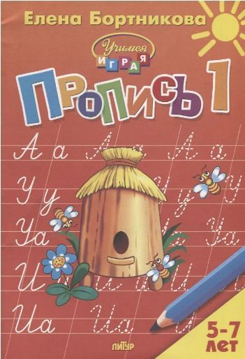 Обложка товара «Р/т Учимся играя. Пропись 1 часть »
