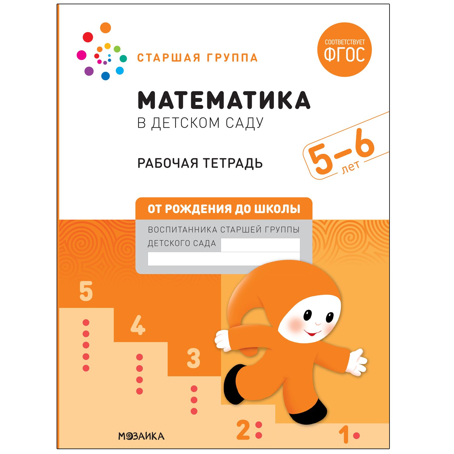 Обложка товара «***Большая рабочая тетрадь. Математика в детском саду. 5-6 лет. ФГОС»