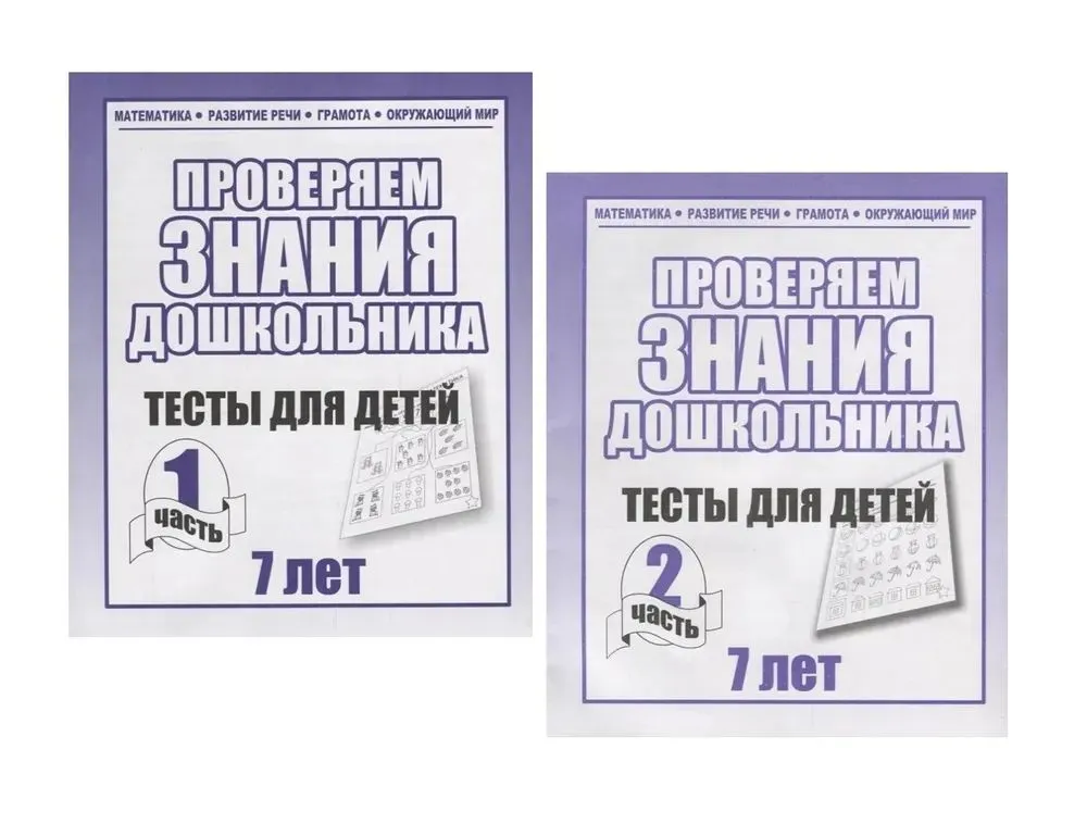 Обложка товара «Р/Т "Тестовые задания для 7-и лет" ч.1,2 (КОМПЛЕКТ) Д-751,Д-752 Бурдина С.В.»