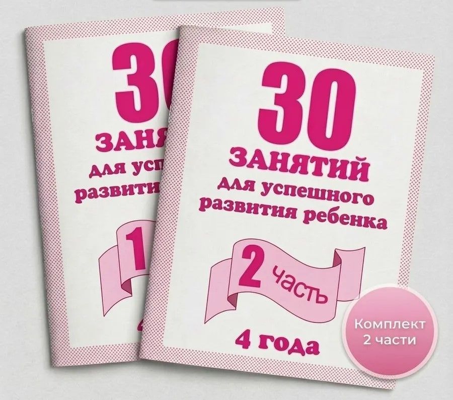 Обложка товара «Р/Т "30 занятий для успешного развития ребенка для 4-х лет" ч.1,2 (КОМПЛЕКТ) Д-741,Д-742 Бурдина С.В.»