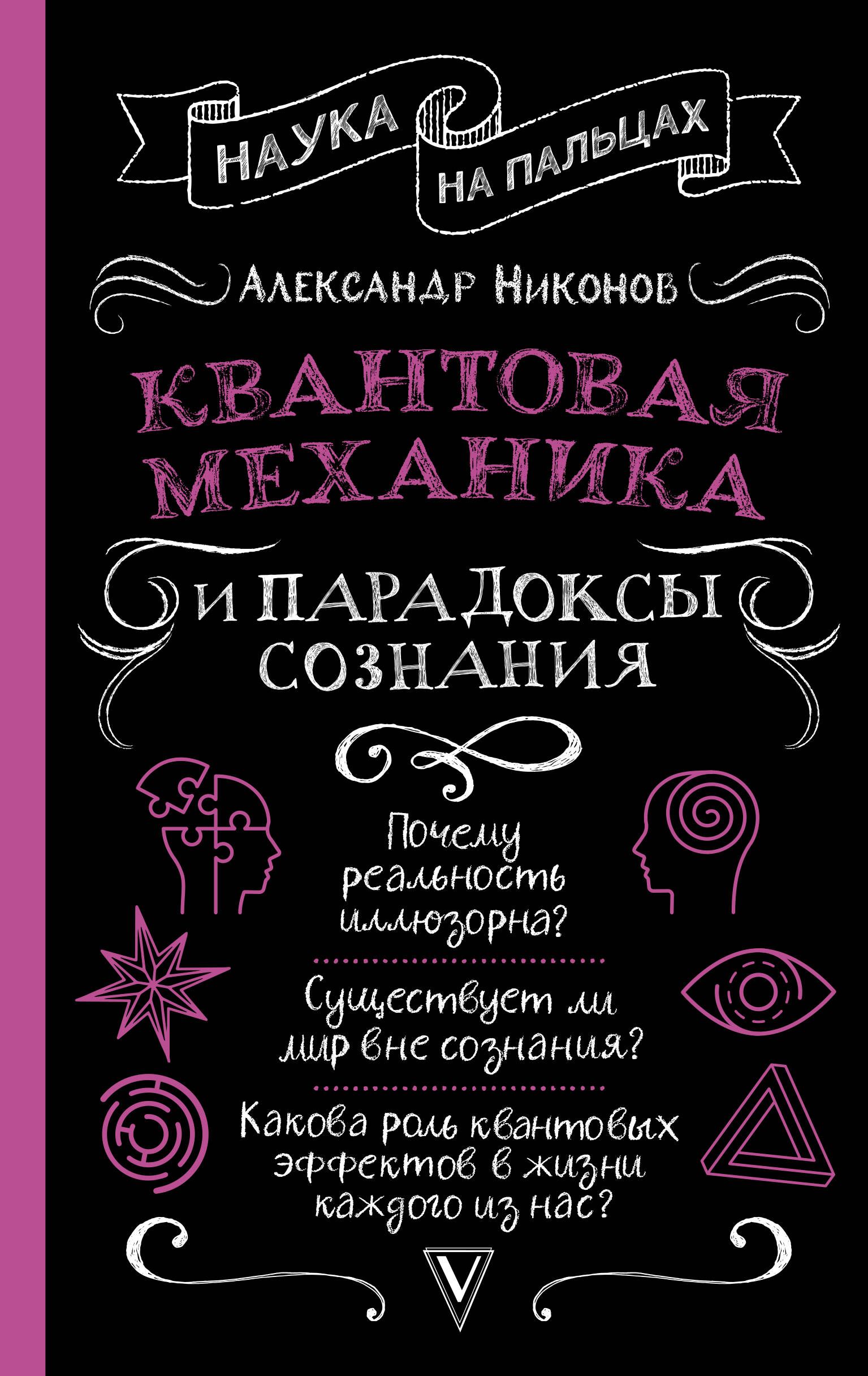 Обложка товара «Квантовая механика и парадоксы сознания»