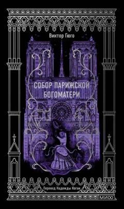 Обложка товара «Собор Парижской Богоматери. Вечные истории»