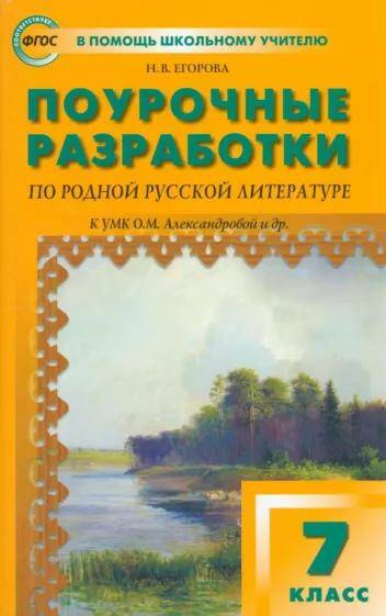 Обложка товара «Родная русская литература Поурочные разработки 7 класс к УМК Александровой Н.В. Егорова (2023)»