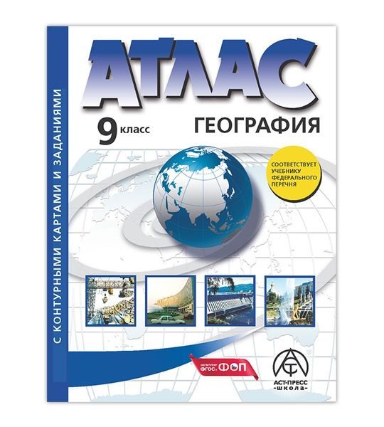 Обложка товара «География Атлас 9 класс Атлас с к/к и заданиями (Аст-Пресс) Алексеев А.И. (2025)»