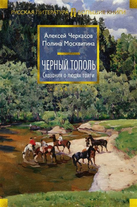 Обложка товара «Сказания о людях тайги. Черный тополь»