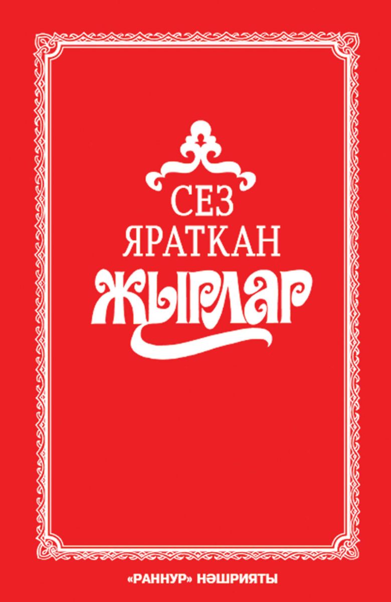 Обложка товара «Сез яраткан жырлар-540 жыр.(Татарские популярные песни)»