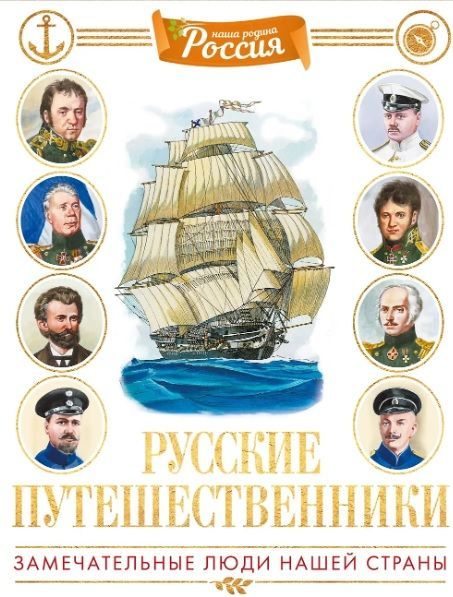 Обложка товара «Русские путешественники»
