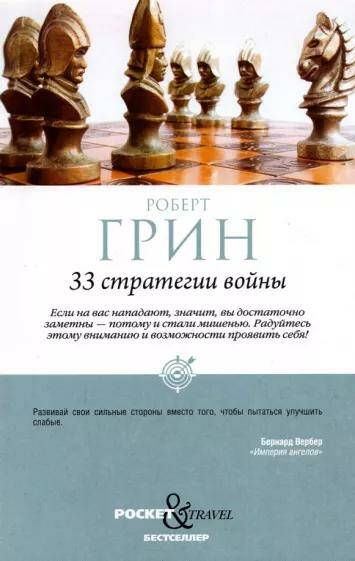 Обложка товара «33 стратегии войны Роберт Грин»