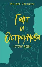 Обложка товара «Гафт и Остроумова. История любви Захарчук М.А.»