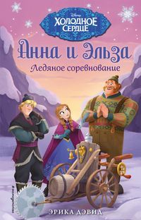 Обложка товара «Ледяное соревнование»