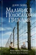 Обложка товара «Мальчик в полосатой пижаме»