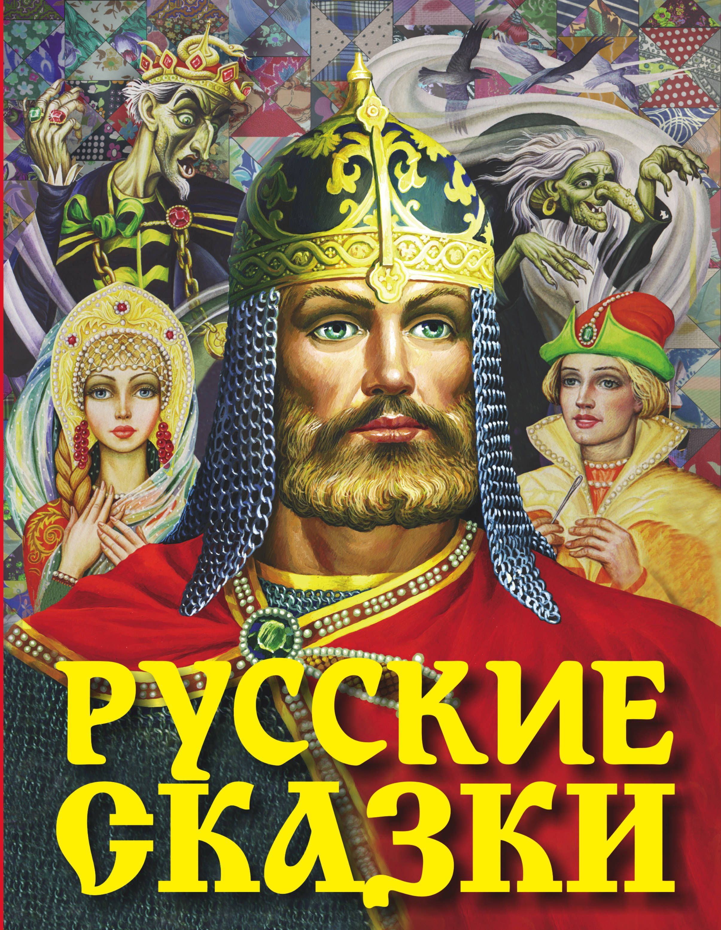 Обложка товара «Русские сказки (Богатырь)»