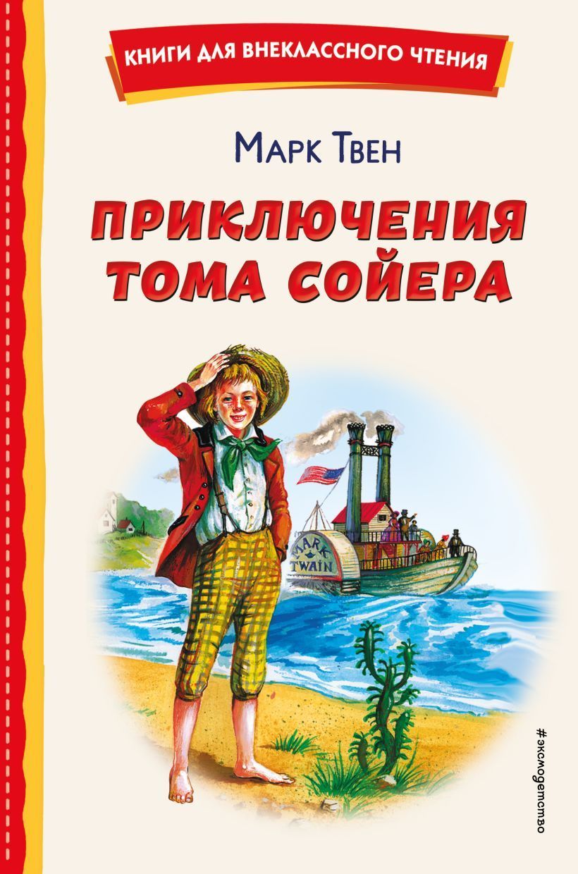 Приключения Тома Сойера (ил. В. Гальдяева) Твен М.