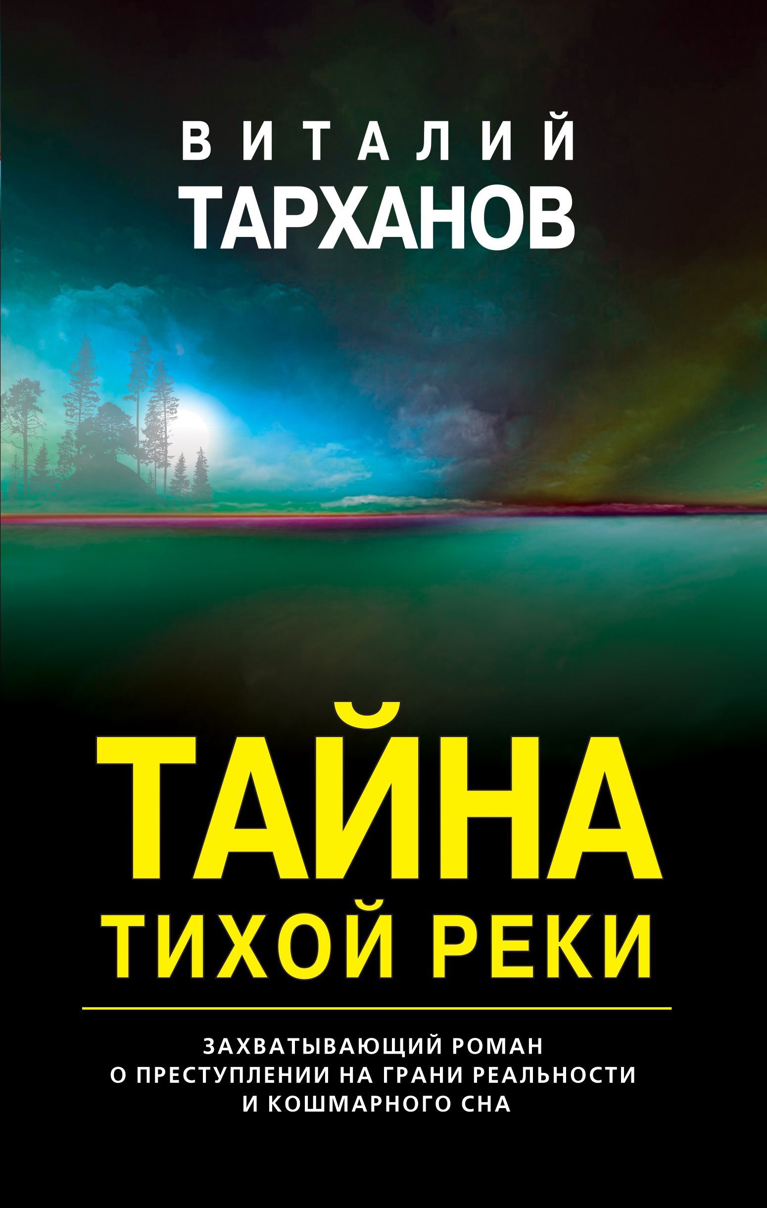 Тайна тихой реки Тарханов В.В.