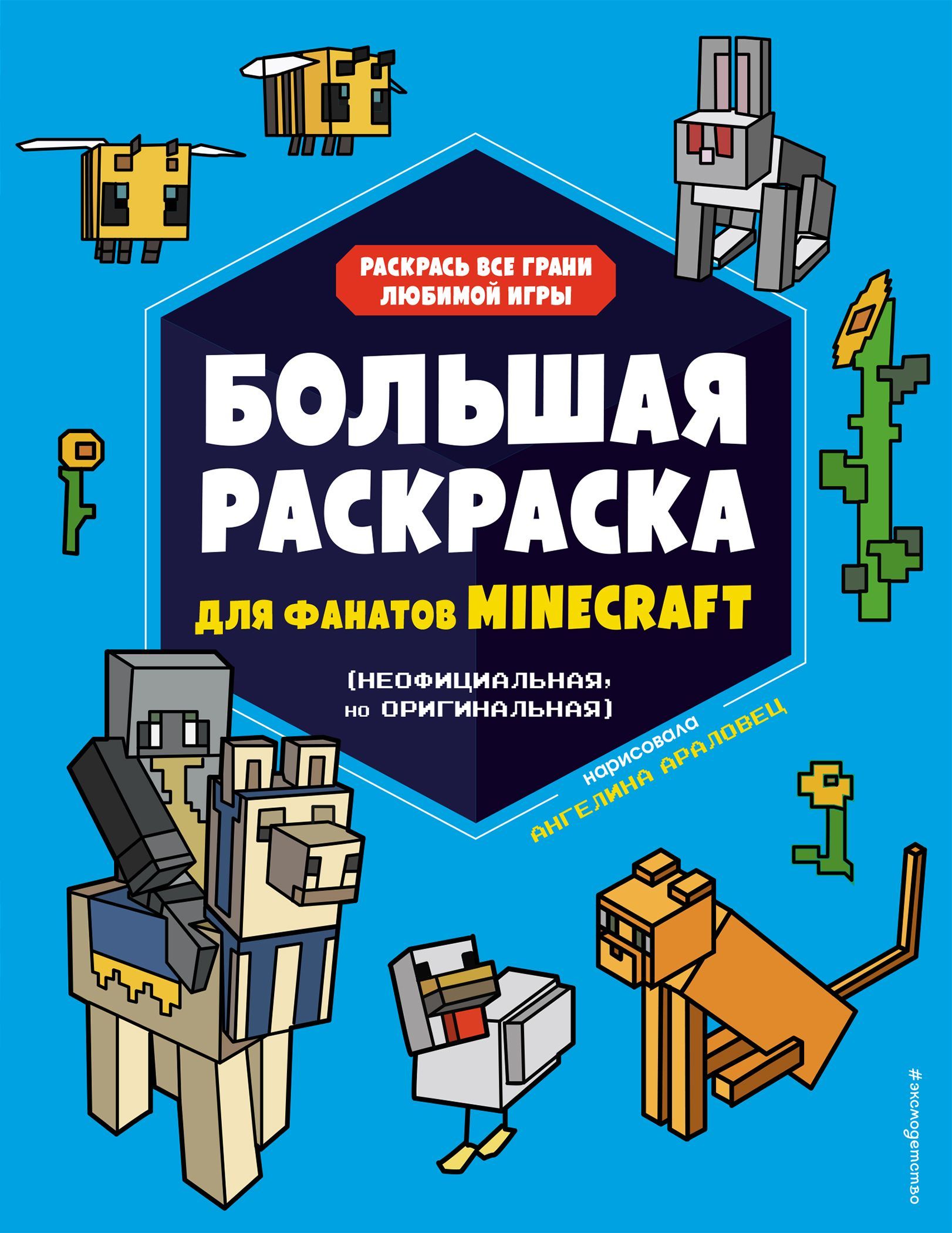 Большая раскраска для фанатов Minecraft (неофициальная, но оригинальная)  Араловец А.