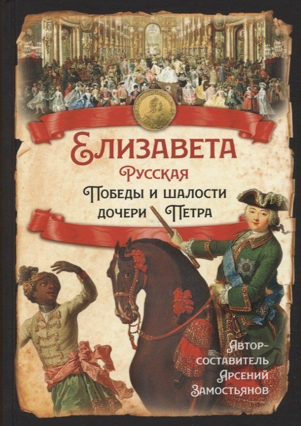 Обложка товара «Елизавета Русская. Победы и шалости дочери Петра Арсений Замостьянов »