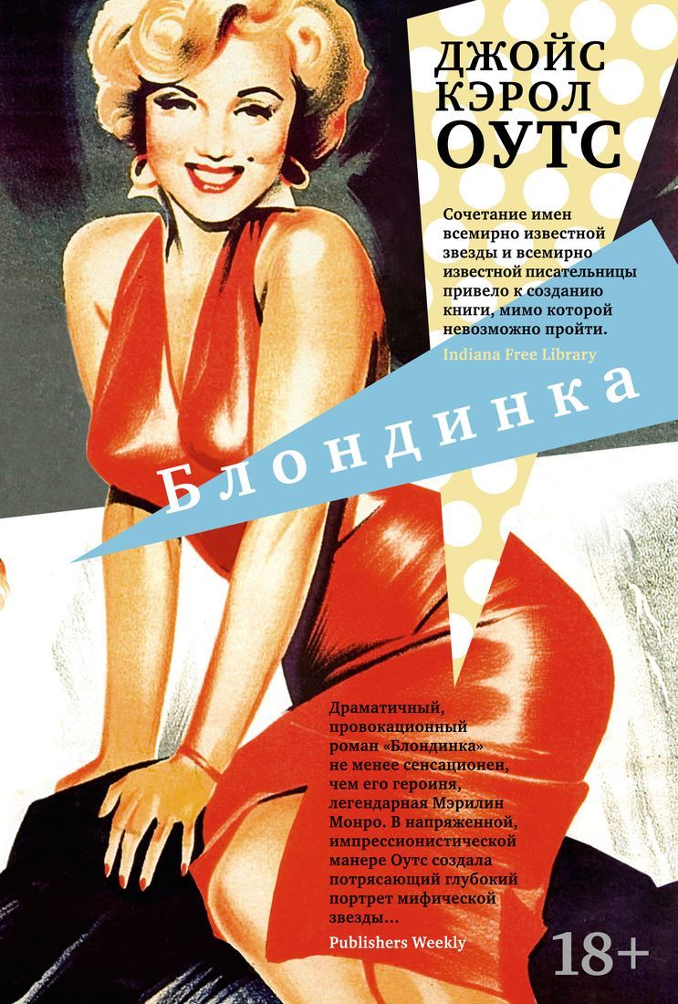 Обложка товара «Блондинка Джойс Кэрол Оутс»