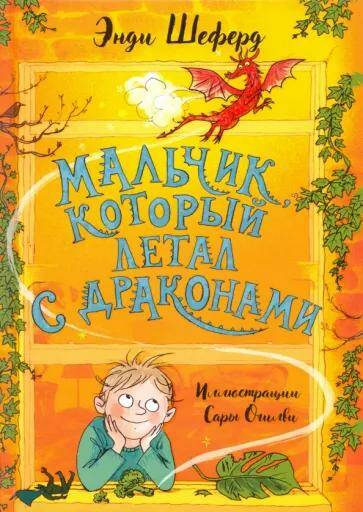 Обложка товара «Мальчик, который летал с драконами »