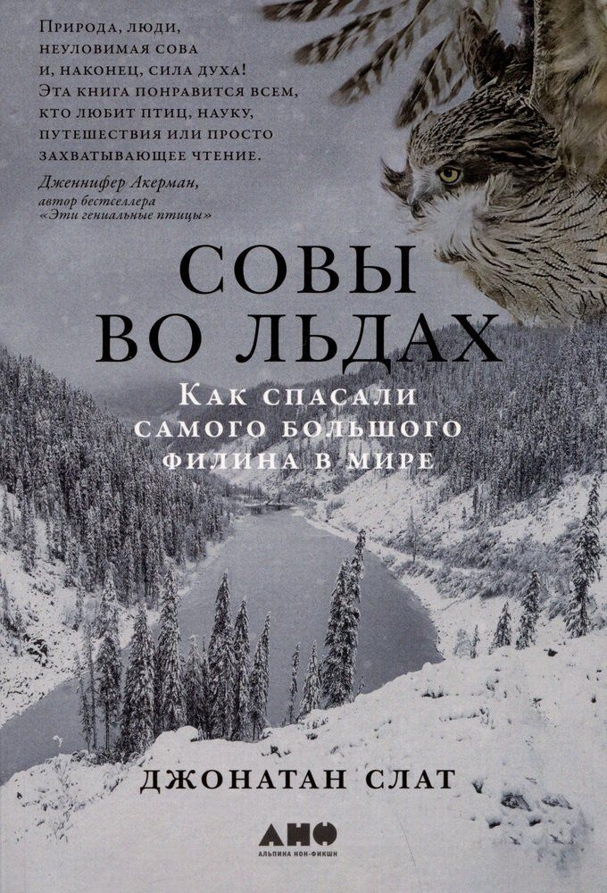 Обложка товара «Совы во льдах: Как спасали самого большого филина в мире Джонатан Слат»