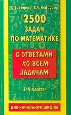 2500 задач по математике с ответами ко всем задачам. 1-4 классы Ольга Узорова,Елена Нефёдова 