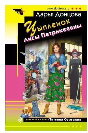 Обложка товара «Цыпленок Лисы Патрикеевны»