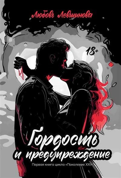 Обложка товара «Гордость и предупреждение: первая книга цикла "Поколение XXI"»
