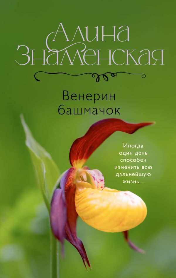 Обложка товара «Венерин башмачок»