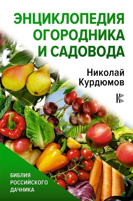 Энциклопедия огородника и садовода Николай Курдюмов