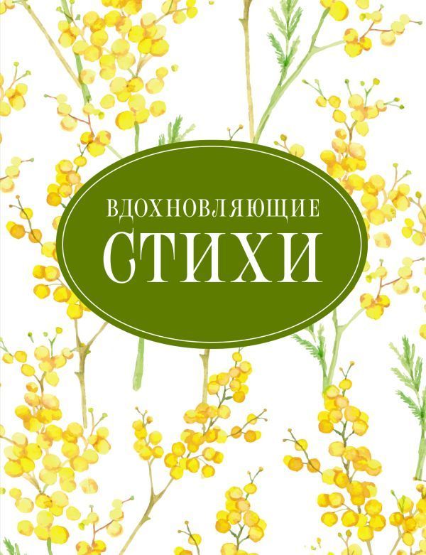 Обложка товара «Вдохновляющие стихи»