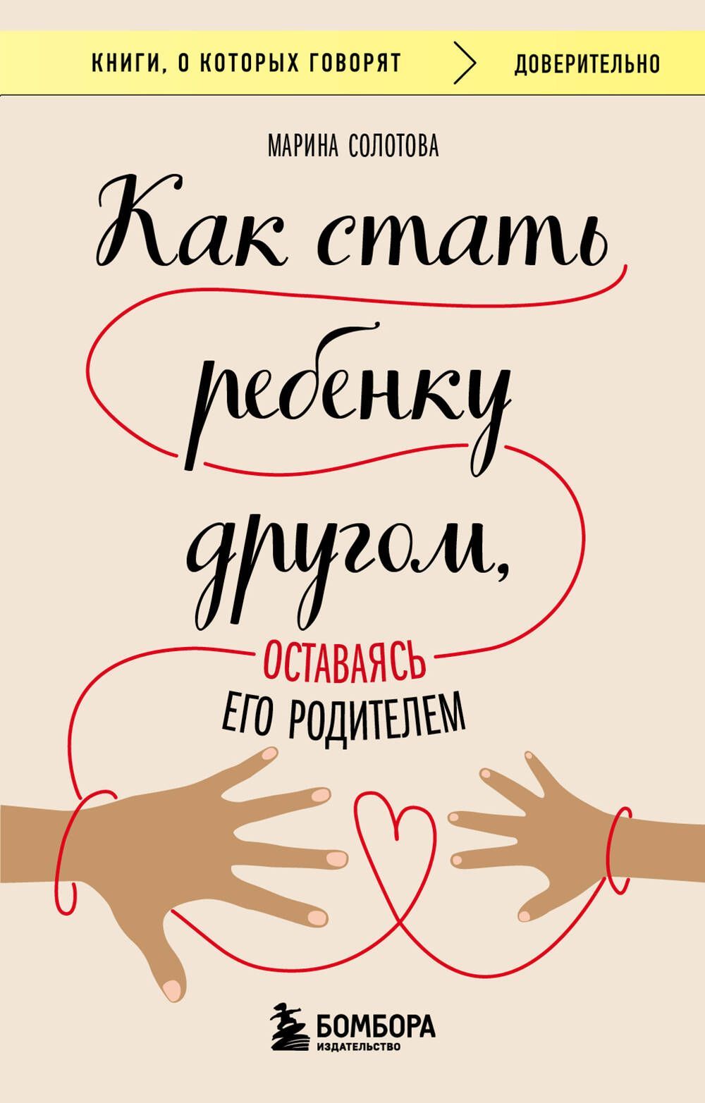 Обложка товара «Как стать ребенку другом, оставаясь его родителем»